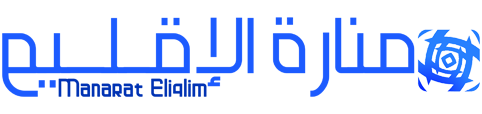منارة الإقليم – Manarat Eliqlim